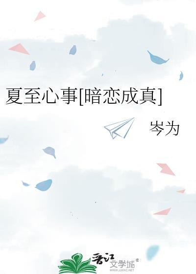 夏至文集全文免费阅读