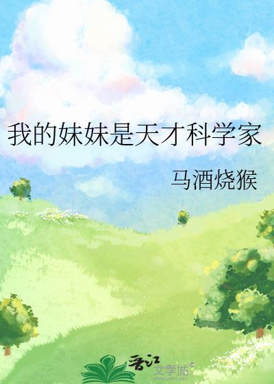 我的妹妹是学霸