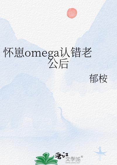 超甜omega怀崽了