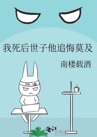 我死后 他们都追悔莫及
