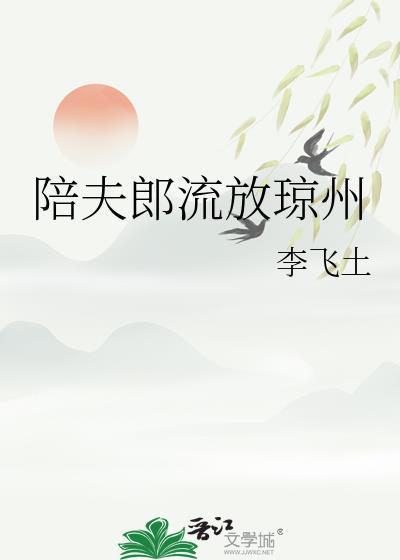 陪夫郎流放琼州阅读