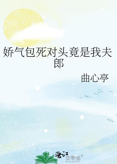 娇气包死对头竟是我夫郎by