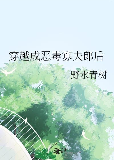穿越成恶毒女配漫画