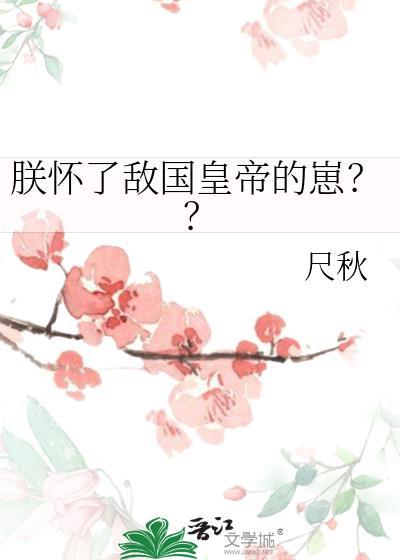 朕怀了帝国之子的崽