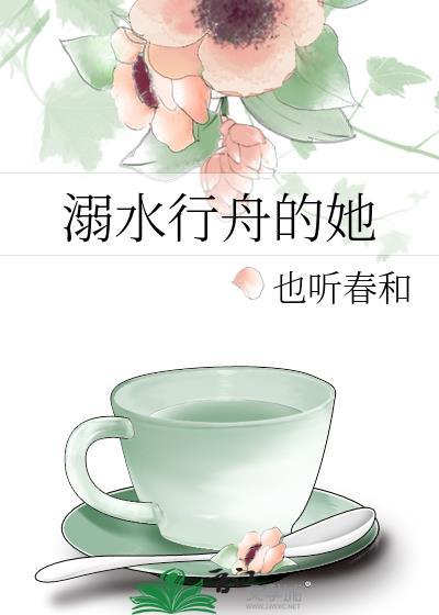 溺水行舟的她txt