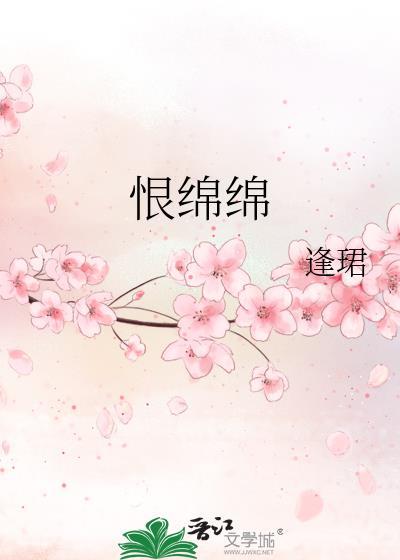 流年逝水余恨绵绵