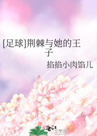 足球荆棘与她的王子txt