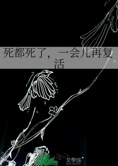死一会儿表情包