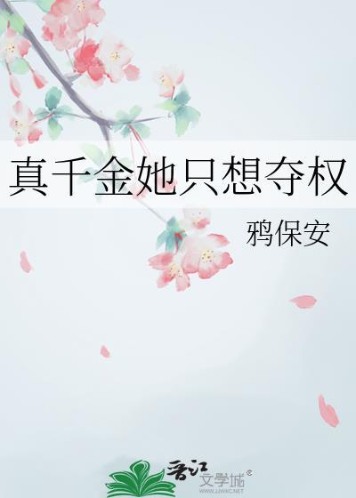 真千金只想争家产格格党