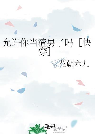 我允许你了吗
