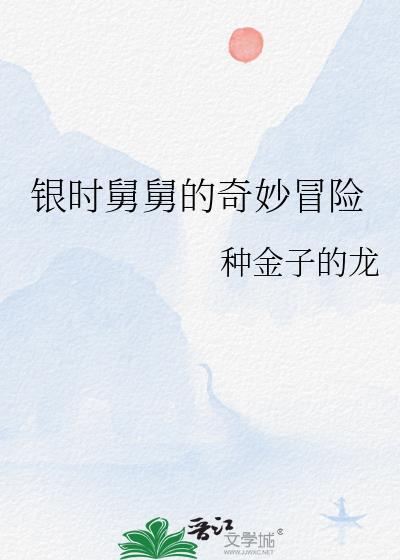 舅舅的奇妙冒险第四季