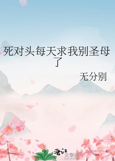死对头每天都想标记我