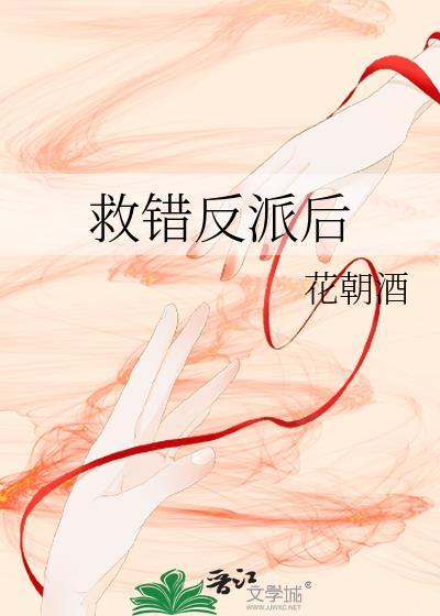 救错反派后我成了白月光长嫂