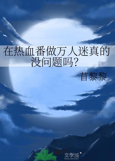 热血必看番
