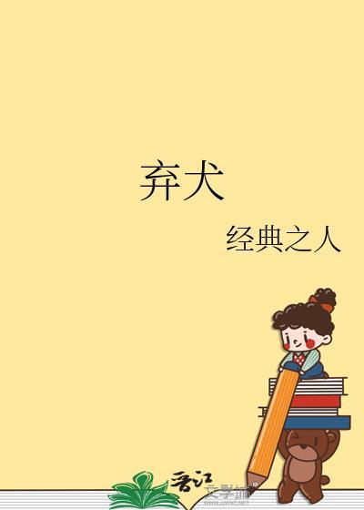 弃犬效应幸运星全文免费阅读
