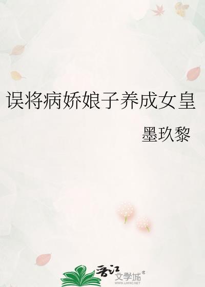 误将病娇娘子养成女皇txt百度