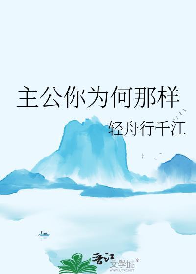主公你为何那样by阿蛮免费阅读全文