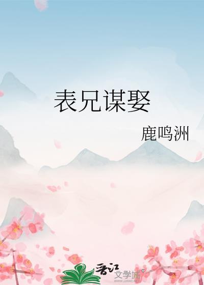 表兄谋娶by鹿鸣洲txt