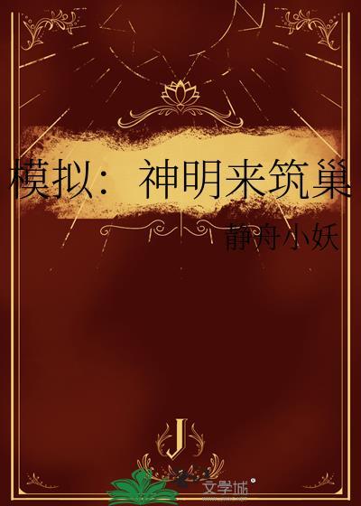 模拟神明by芒果椰汁