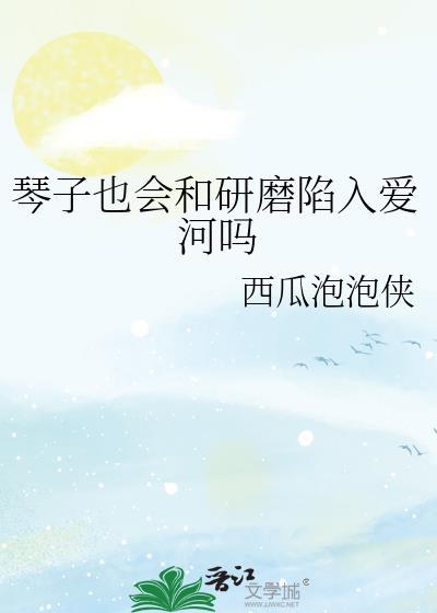 琴为什么强