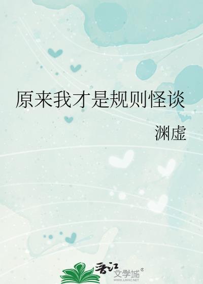 原来我才是规则怪谈渊虚免费