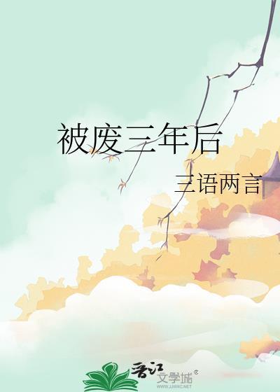 被废三年后心理疏导方法