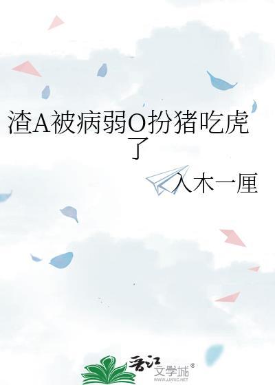 被渣后他成了病娇反派