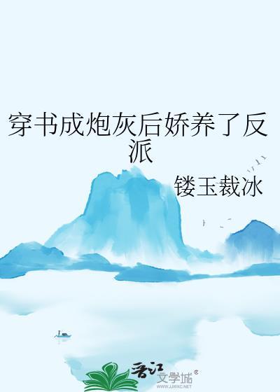 穿书成炮灰后娇养了反派楼玉载冰