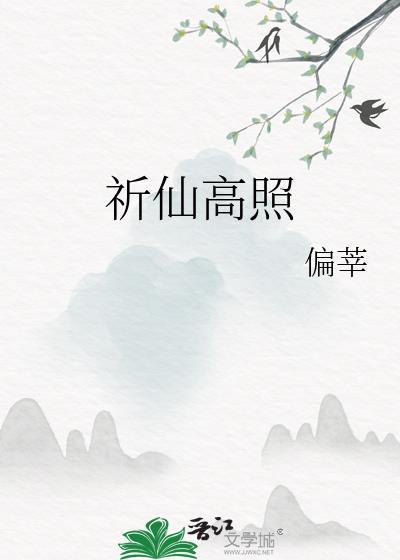 祈仙高照类别武侠仙侠作者 偏莘