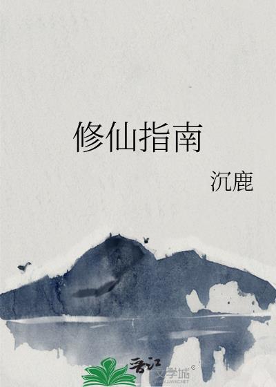 王妃的修仙指南