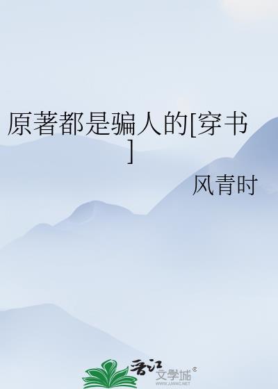 原著的意思是什么