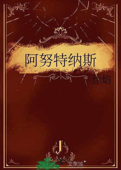 阿努特斯特芬