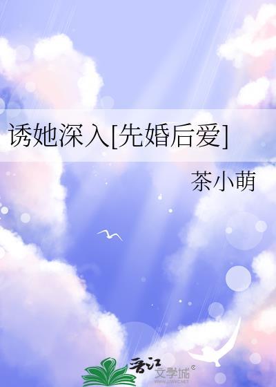 诱她深入先婚后爱茶小萌百度