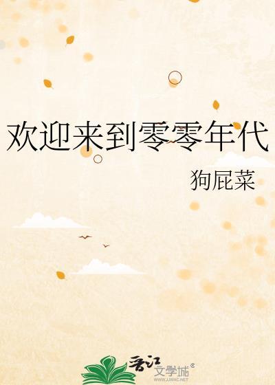 欢迎来到零零年代番外篇