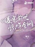 我曝光前世惊炸全网全文