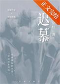 迟慕温夏顾衍南