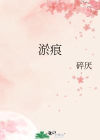 淤痕by碎厌免费阅读