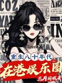 重生八十年代在港娱乐圈 最新章节