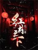红月之下全集免费