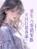 重生八零俏军医全文免费