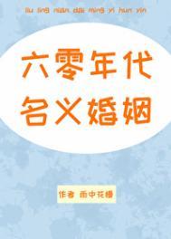 六零年代名义婚姻 笔趣阁