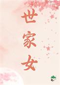 世家女重生联合世家子推翻皇权的