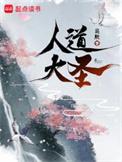 人道大圣等级境界划分