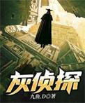 灰侦探九鱼TXT
