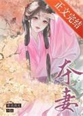 寡妇门前疯世子全文阅读