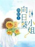 向日葵小姐最近很失落