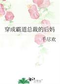 穿成霸道总裁的后妈叶善
