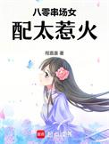 八零串场女配太惹火类别言情作者 程嘉喜