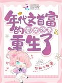 年代文首富是我爸叶秋秋