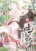 解释一下敬酒不吃
